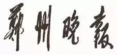 毛泽东书法：郑州晚报