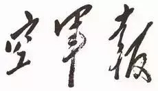 毛泽东书法：空军报
