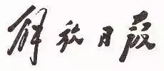 毛泽东书法：解放日报
