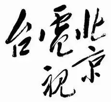 毛泽东书法：北京电视台
