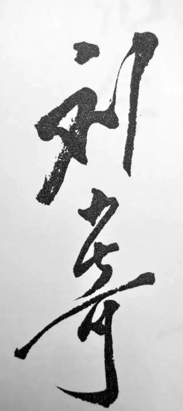 刘少奇书法作品