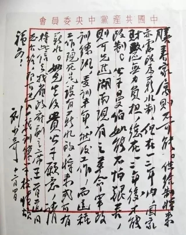 刘少奇书法作品