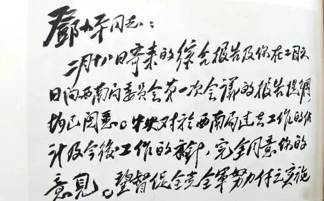 刘少奇书法作品