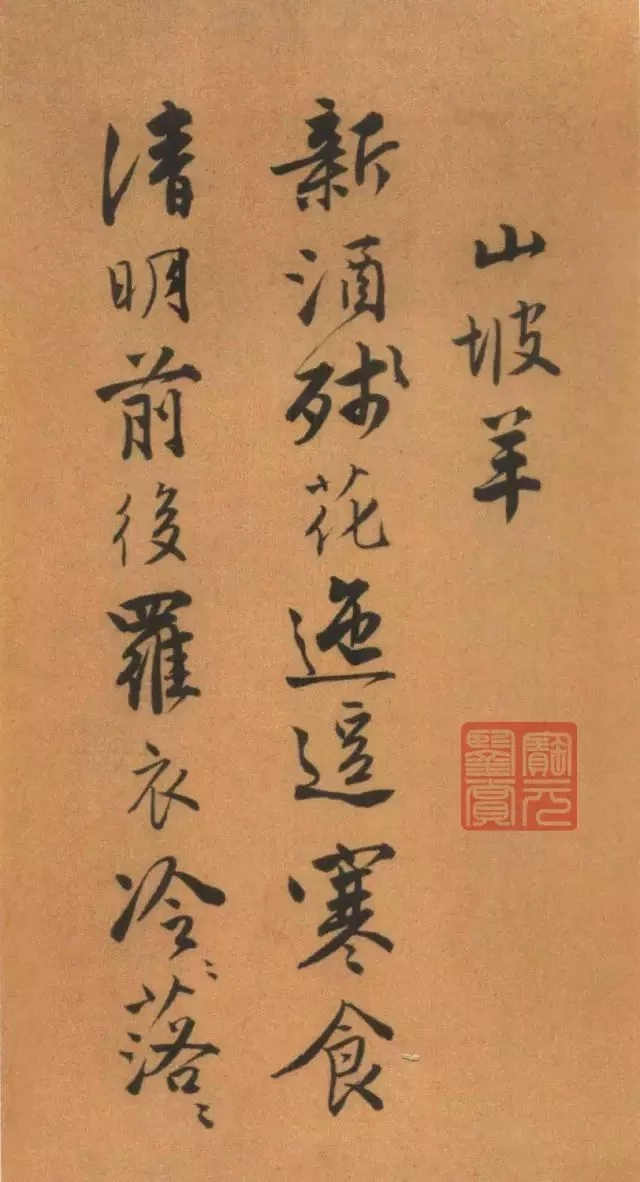 唐寅《自书“集贤宾”等词卷》