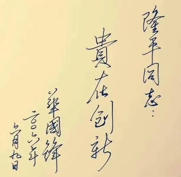 华国锋硬笔书法作品