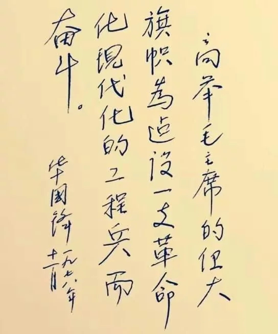 华国锋硬笔书法作品