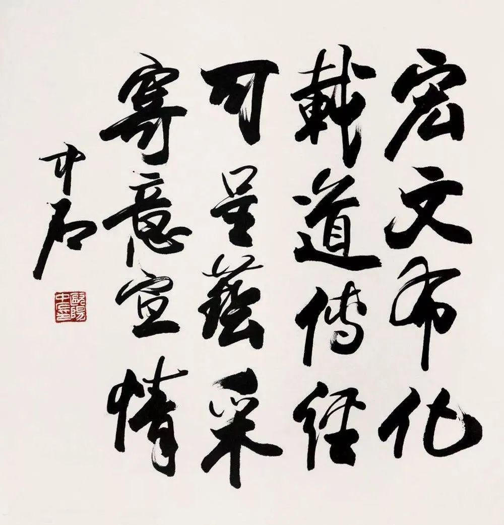 欧阳中石书法作品