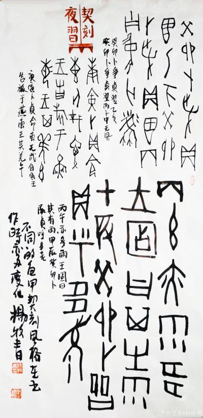 杨牧青日记-名称:甲骨习书《不同的龟甲契刻风格书作时亦多变化》
规格:50cm×100cm【图1】