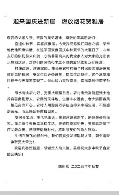 陈祖松日记-《国庆中秋双节贺乔迁新居讲话稿》
这篇由陈祖松先生代陈敦江同志即席致辞《国【图1】